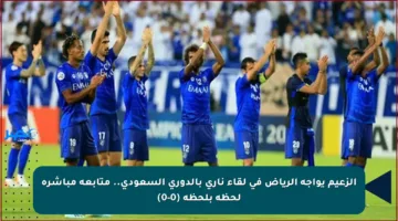الزعيم يواجه الرياض في لقاء ناري بالدوري السعودي.. متابعة مباشرة لحظة بلحظة (0-0)